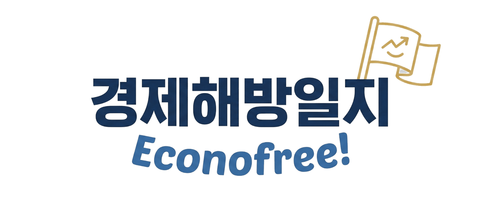 경제 해방 일지 | Econofree!