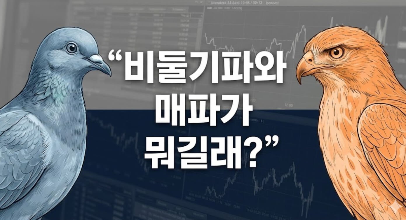 비둘기파와 매파를 상징하는 비둘기와 매가 서로 마주보며 대비되는 경제 해설 썸네일 이미지