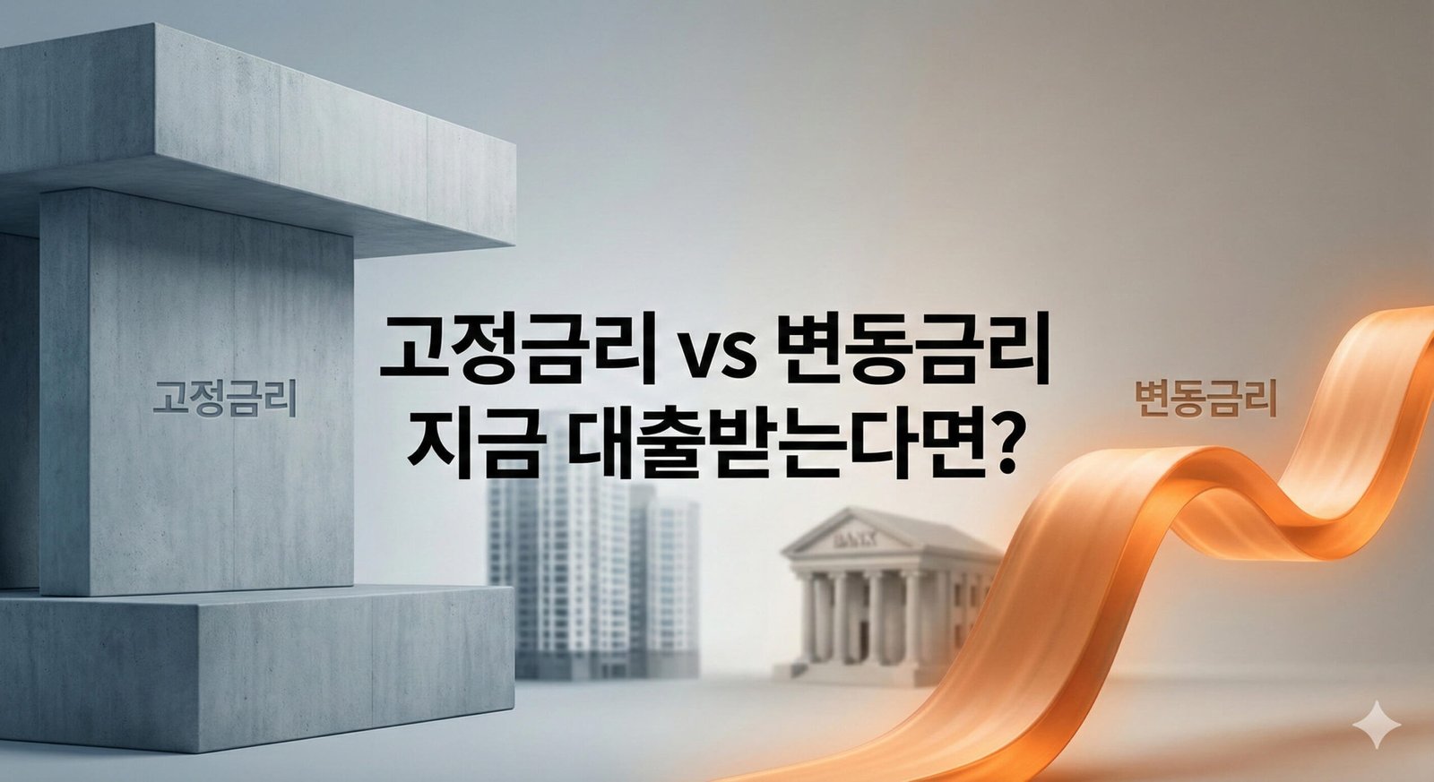 고정금리의 안정성과 변동금리의 변화를 시각적으로 대비한 대출 선택 이미지