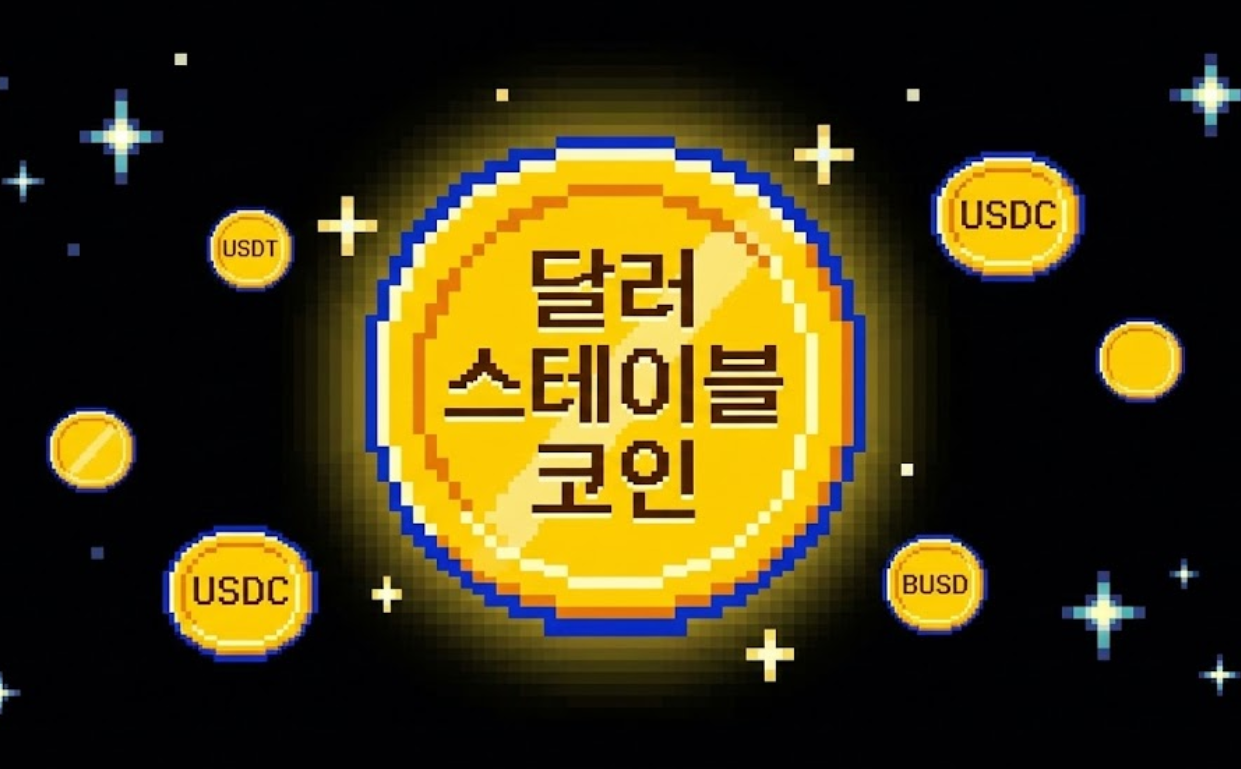비트 게임 스타일로 표현한 달러 스테이블 코인과 USDT·USDC·BUSD를 보여주는 썸네일 이미지