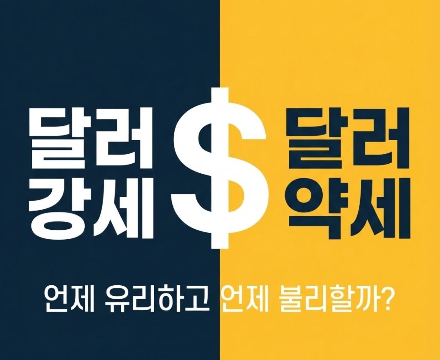 달러 강세와 달러 약세가 각각 언제 유리하고 불리한지를 질문 형태로 보여주는 썸네일 이미지